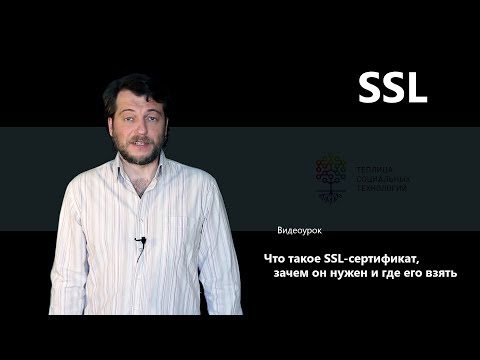 Видео: Что такое SSL-сертификат, зачем он нужен и где его взять