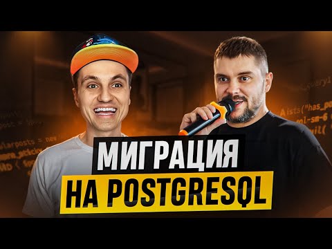 Видео: Миграция базы 1С на  PostgreSQL без сбоев