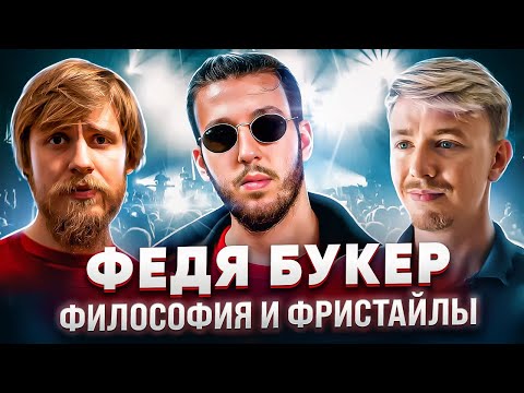 Видео: Философия Феди Букера. Терминальное чтиво 17x08