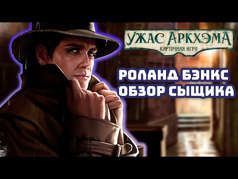 Видео: Карточный Ужас Аркхэма. Обзор сыщика: Роланд Бэнкс