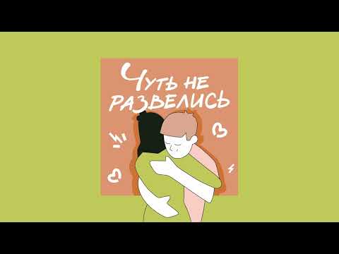 Видео: Что не говорят о долгосрочных отношениях?