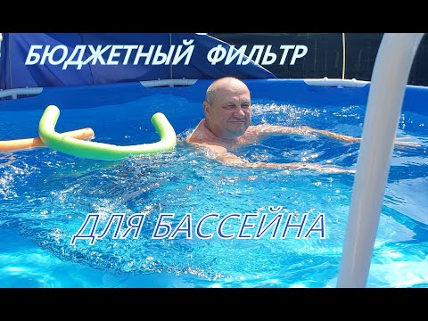 Видео: БЮДЖЕТНЫЙ ФИЛЬТР ДЛЯ БАССЕЙНА.