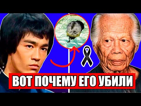 Видео: Боло Йен раскрывает истинную причину смерти Брюса Ли