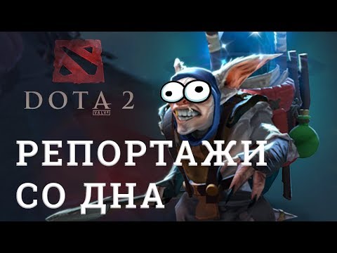 Видео: DOTA 2 Репортажи со дна #136