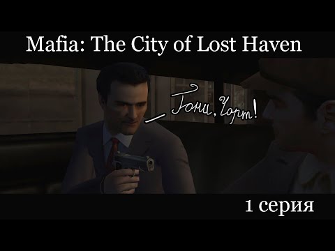 Видео: Mafia: The City of Lost Heaven - 1# - Не очень добрые клиенты такси