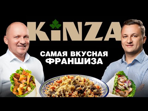 Видео: УСПЕШНЫЙ БИЗНЕС НА ПЛОВЕ И САМСЕ. История и секреты сети кафе восточной кухни KINZA