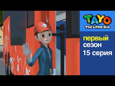 Видео: Приключения Тайо, 15 серия - У Ханны выходной, мультики для детей про автобусы и машинки