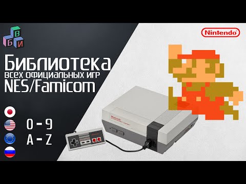 Видео: Библиотека ВСЕХ официальных игр NES/Famicom [JP/US/EU/RUS] / ALL games NES/Famicom A-Z