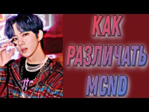 Видео: Учим группу MCND / Как различать MCND / Знакомство с MCND | Kpop Soul
