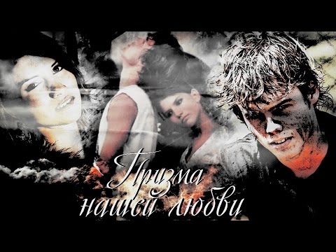 Видео: "Призма нашей любви" || BENJAMILA