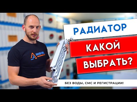 Видео: Продавцы Вам этого НЕ скажут! Как выбрать радиатор? От чего зависит выбор радиатора?