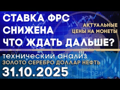 Видео: Ставка ФРС снижена - что ждать дальше? Анализ рынка золота, серебра, нефти, доллара 31.10.2025 г