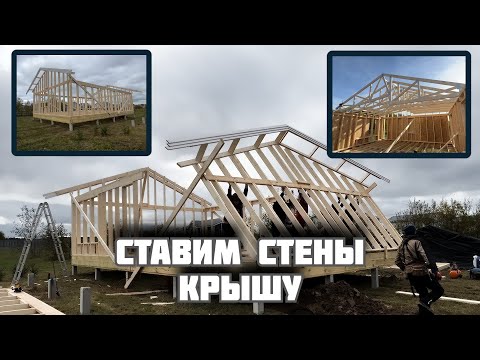 Видео: Строю каркасный дом на сваях. Поднимаем стены. Ставим фермы. Обшиваем ОСП. Теплый угол каркасника