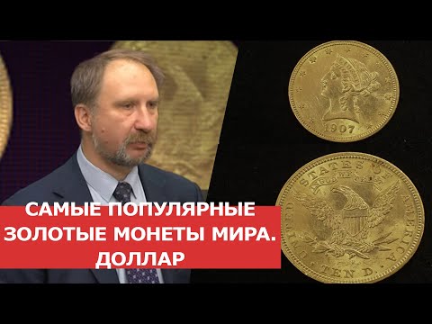 Видео: ✦ САМЫЕ ПОПУЛЯРНЫЕ ЗОЛОТЫЕ МОНЕТЫ МИРА ✦ ДОЛЛАР ✦ Заметки нумизмата
