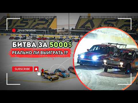 Видео: НА КОНУ ЧЕМПИОНСТВО! ФИНИШНАЯ ПРЯМАЯ WADS | #ДРИФТАНУТЫЕ