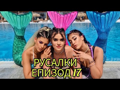 Видео: РУСАЛКИ - ЕПИЗОД 17🧜‍♀️😍
