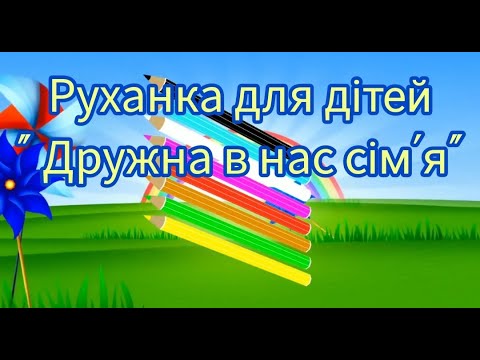 Видео: Руханка для дітей старшого дошкільного віку " Дружна в нас сім'я"