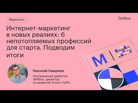 Видео: Трендовые профессий для старта в интернет-маркетинге 2023 . Интенсив по интернет-маркетингу