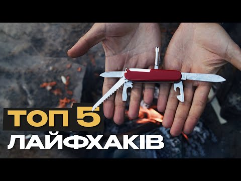 Видео: ТОП 5 ЛАЙХАКІВ. На що здатен швейцарский ніж Victorinox?