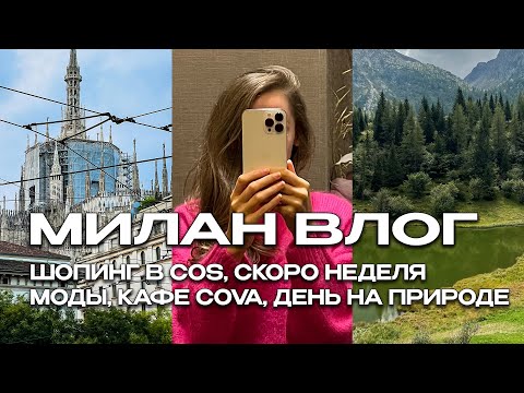 Видео: МИЛАН, ИТАЛИЯ 🇮🇹  ШОПИНГ В COS, НЕДЕЛЯ МОДЫ, ДЕНЬ НА ПРИРОДЕ С ДРУЗЬЯМИ