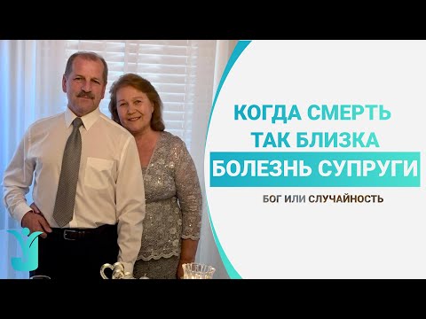 Видео: Когда смерть так близка | Болезнь супруги | Владимир Миняков