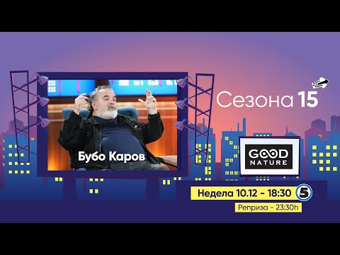 Видео: Еден на Еден - Тизер за Бубо Каров