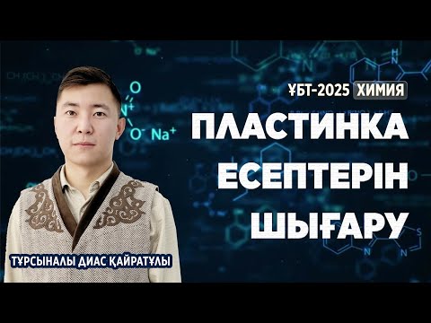 Видео: ҰБТ-2025 |  ХИМИЯ / Пластинка есептерін шығару