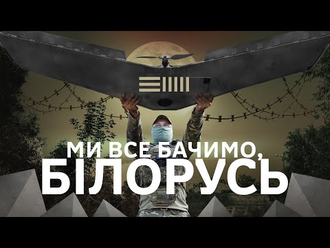 Видео: Прикордонники показали, що зараз відбувається на кордоні з Білоруссю