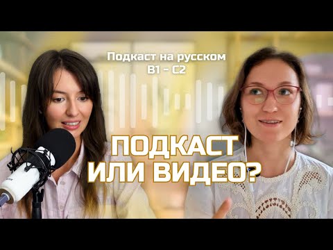 Видео: Выпуск 99. Подкаст или видео. Что лучше? | Русский, блин! (Подкаст на русском B1-C2)
