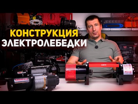 Видео: Все про конструкцию лебедки