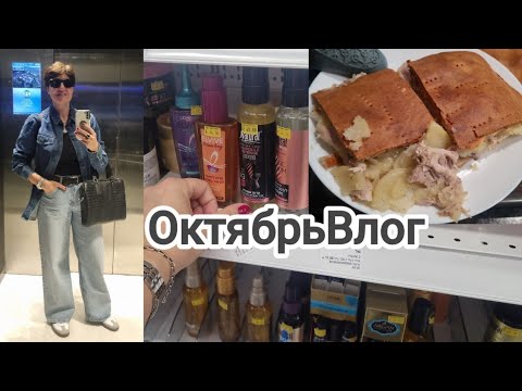 Видео: ОктябрьВлог24|Шопинг|Курник|Средства для волос #ksenyanagar