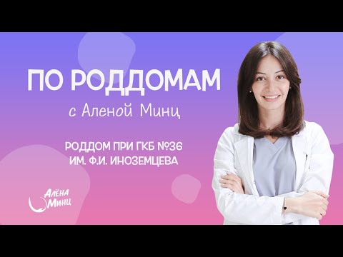 Видео: ПО РОДДОМАМ. Выпуск 11. Родильный дом при ГКБ №36 им. Ф.И. Иноземцева