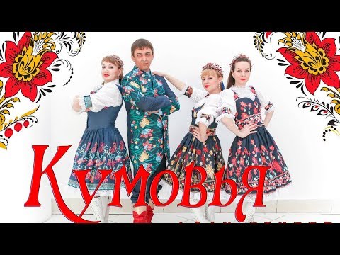 Видео: Фолк-группа "Кумовья", песня "Луна повисла над околицей". ФОТО. Russian music