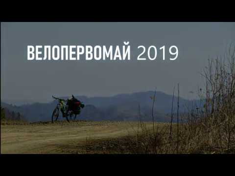 Видео: ВЕЛОПЕРВОМАЙ 2019