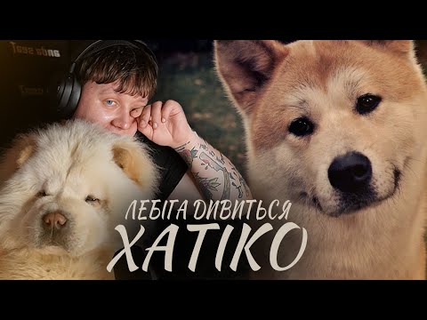 Видео: ЛЕБІГА ДИВИТЬСЯ "Хатіко" | РЕАКЦІЯ НА ФІЛЬМ