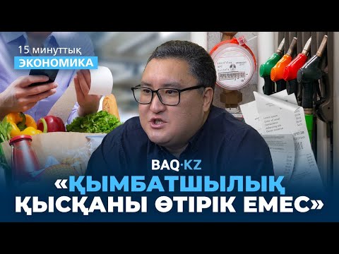 Видео: Қымбатшылықпен күресте қателік жібердік. Енді не болады?