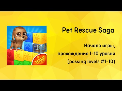 Видео: Pet Rescue Saga от King | Начало игры, прохождение с 1 по 10 уровень