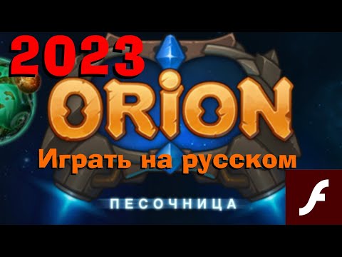 Видео: Как поиграть в Орион Песочницу на русском, через flash player 32 | Гайд по Ориону | 2023