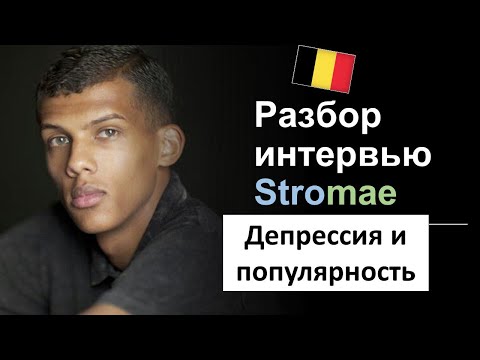 Видео: 🎤Разбор интервью Stromae. После выгорания. Французский язык