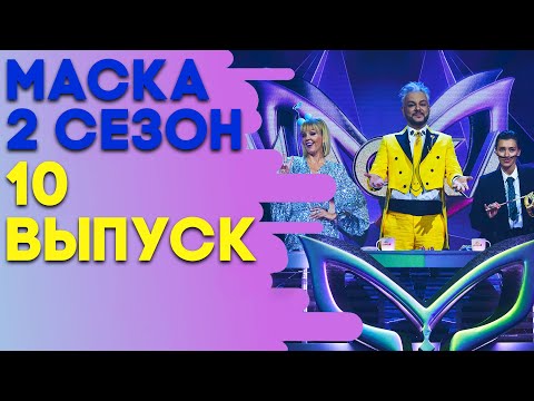 Видео: ШОУ «МАСКА» 2 СЕЗОН - 10 ВЫПУСК