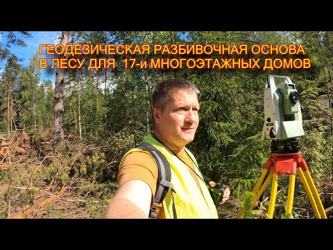 Видео: СОЗДАНИЕ ГЕОДЕЗИЧЕСКОЙ РАЗБИВОЧНОЙ ОСНОВЫ НА СТРОИТЕЛЬНОЙ ПЛОЩАДКЕ