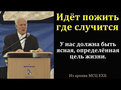 Видео: "Идёт пожить где случится". И. П. Плетт. МСЦ ЕХБ