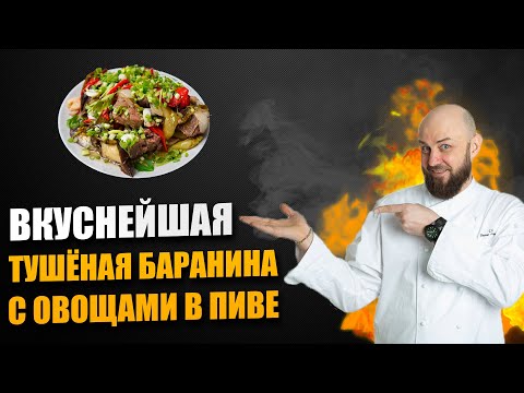 Видео: Вкуснейшая Тушёная Баранина с Овощами в Пиве - Рецепт от Шеф-Повара | Денис Ермолаев