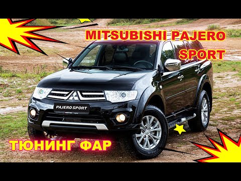 Видео: Как улучшить свет фар на Mitsubishi Pajero Sport тюнинг фар установка светодиодных Bi Led линз