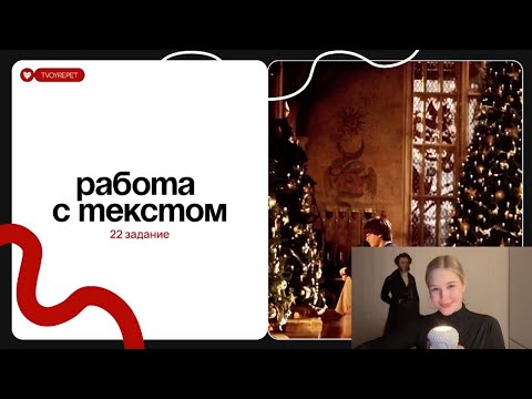 Видео: РАЗБОР 22 ЗАДАНИЯ ЕГЭ ПО РУССКОМУ НА МАКСИМУМ | на основе новогодних фильмов и песен