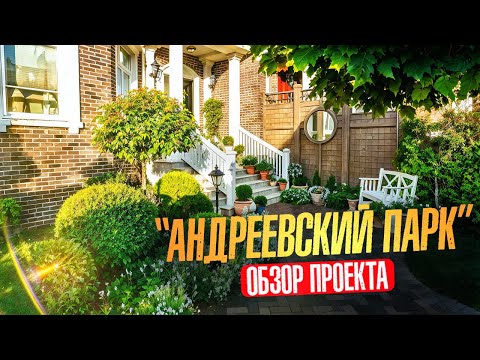 Видео: На объекте спустя год | Проект сада "Андреевский Парк" на трех сотках