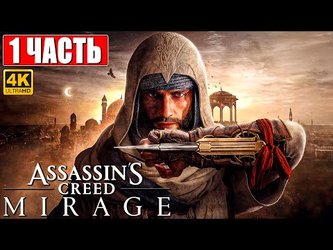 Видео: ASSASSIN'S CREED MIRAGE ПРОХОЖДЕНИЕ [4K] ➤ Часть 1 ➤ На Русском ➤ Ассассинс Крид  Мираж на PS5