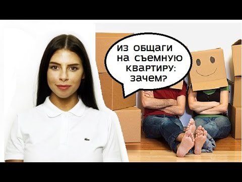 Видео: Общежитие или съемная квартира?