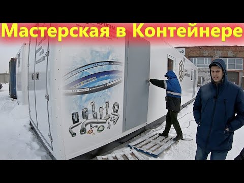 Видео: Передвижная Мастерская по производству РВД из Блок контейнера