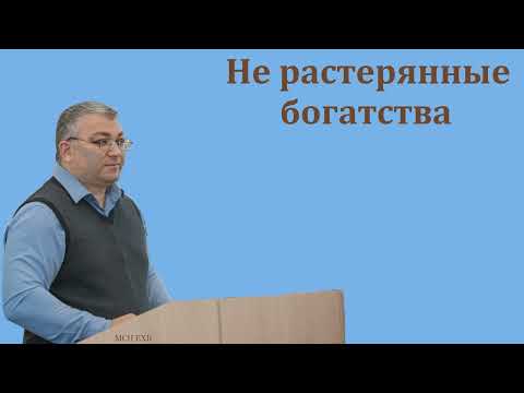 Видео: "Не растерянные богатства". Ф. Мамиев. МСЦ ЕХБ